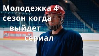 Молодежка 4 сезон когда выйдет сериал