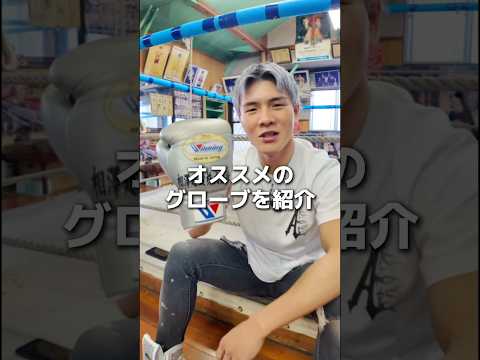 オススメのグローブを紹介 #boxing #格闘技 #ボクシング #名古屋 #犬塚音也
