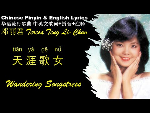 邓丽君《天涯歌女 Wandering Songstress》 TIAN YA GE NV 英文版 拼音歌词 来自电影《马路天使》Pinyin English Lyrics 邓丽君 经典金曲 精选专辑