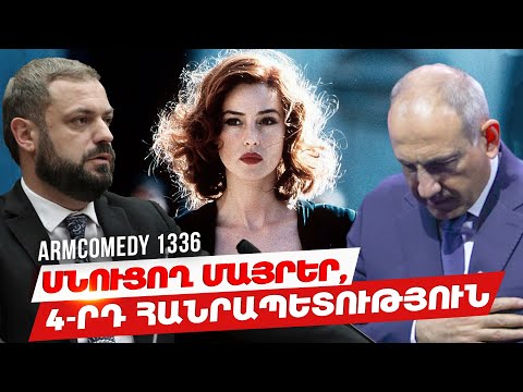 ArmComedy 1336 - Սնուցող մայրեր, 4-րդ հանրապետություն