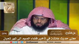 [2896] معنى حديث عائشة في تأخير قضاء الصوم إلى شهر شعبان - صالح الفوزان