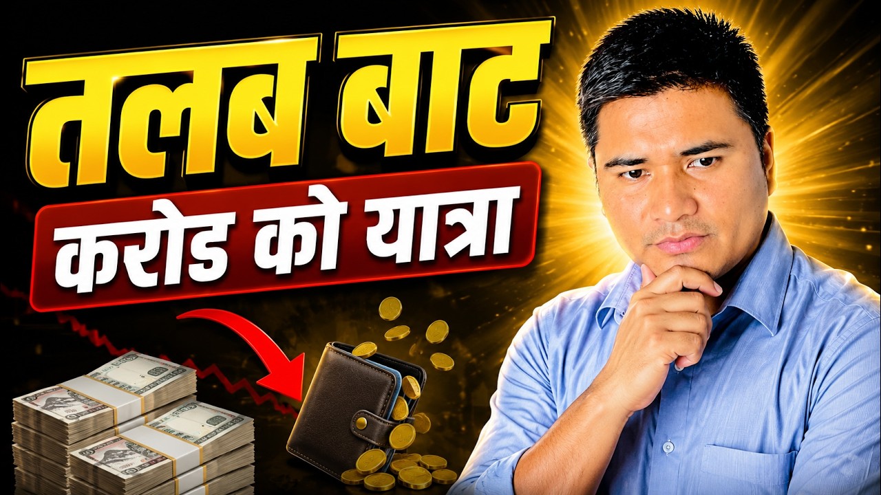 तलब आउनेबित्तिकै पैसा बचत गर्ने  अचूक उपाय ||