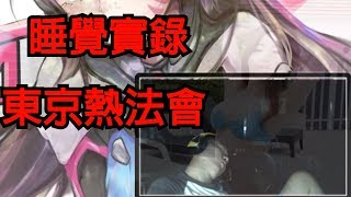 [閒聊] 為什麼圖奇最近很流行睡覺台