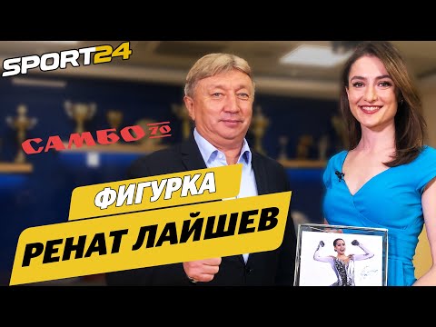 Переход Косторной и Трусовой к Плющенко / Возвращение Медведевой / Ренат Лайшев о Самбо-70 / Фигурка