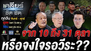 ดีเดย์หนองจาน ชาวบ้านไม่ทนลุยไล่เขมร! ลงนามสัญญาสันติภาพแค่ปาหี่? #เคลียร์ชัดชัด EP.740 | 31 ต.ค. 68