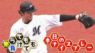 【勝っても】本日のナイスプレー【負けても】(2026年6月14日)