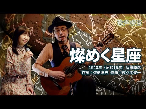 燦めく星座