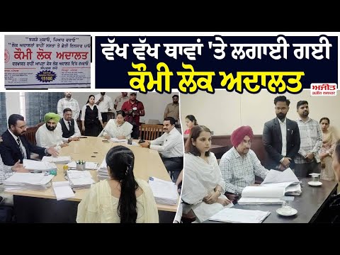 ਵੱਖ ਵੱਖ ਥਾਵਾਂ 'ਤੇ ਲਗਾਈ ਗਈ ਕੌਮੀ ਲੋਕ ਅਦਾਲਤ