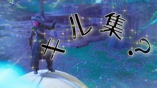 Fortnite　キル集
