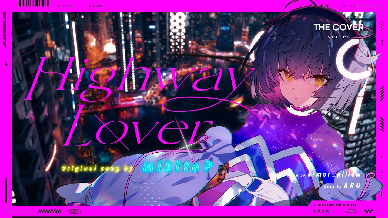 【歌ってみた】Highway Lover - みきとP covered by 存流