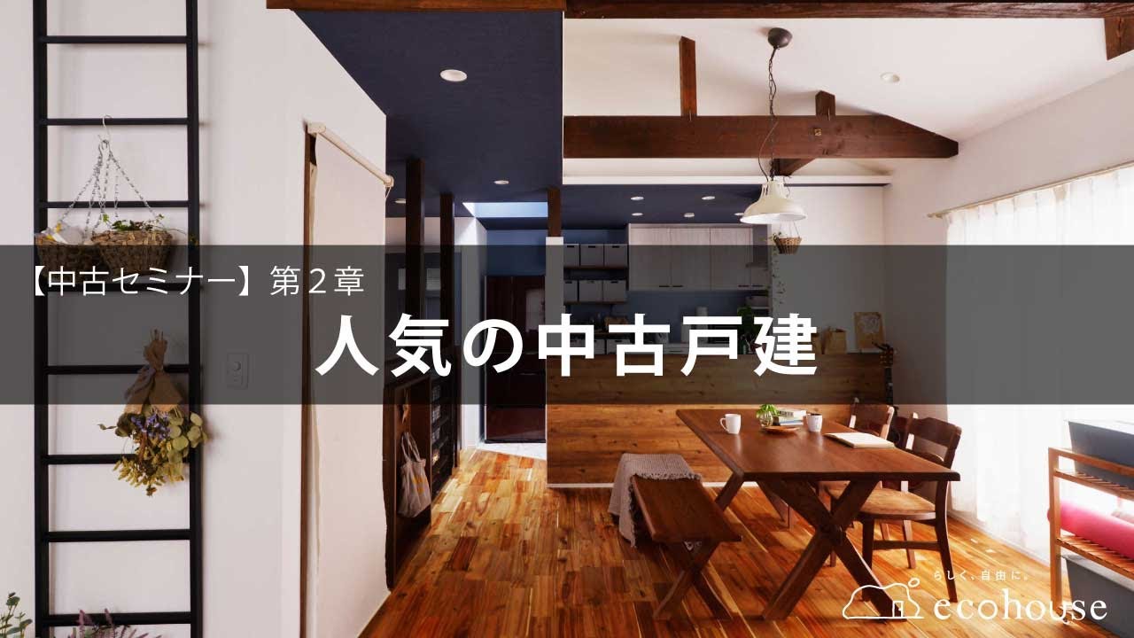 【中古セミナー】第2章：人気の中古戸建