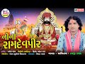 Nona Ramdevpir Raiji Zala Ramapir New Song HD VIDEO