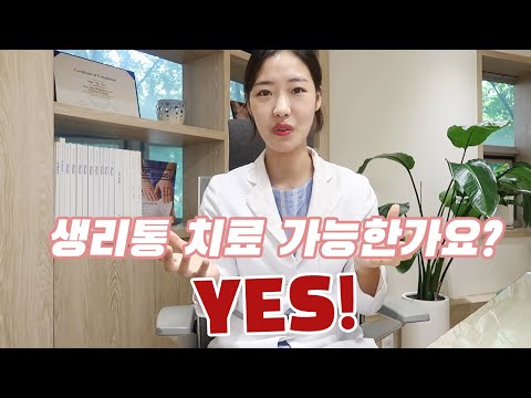 한의사가 알려주는 생리통 원인 완화법 치료