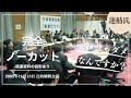 ＊上記は筆者による関連資料投影を加えた会議映像。外部配信サイト等で動画を再生できない場合は筆者のYouTubeチャンネル「犬飼淳 / Jun Inukai」で視聴可能。これ以降に記載するタイムスタンプは上記映像に対応