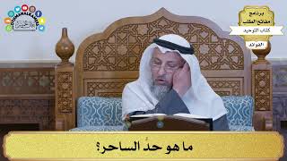 174 - ما هو حدُّ الساحر؟ - عثمان الخميس