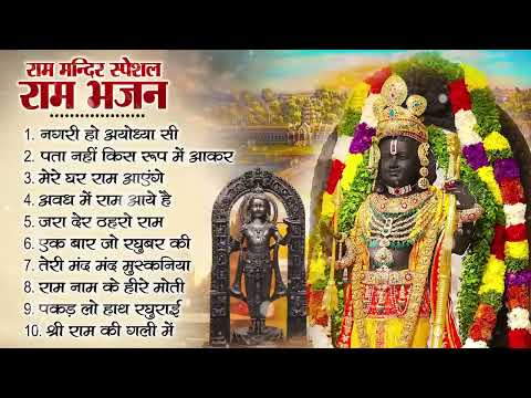 नॉनस्टॉप राम भजन | New Ram Bhajan 2025 | Ram Aayenge | Non Stop Ram Ji Ke Bhajans 2025 | Ram Ji Song