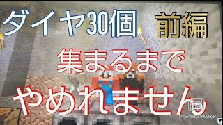 [マイクラ]サバイバル実況part3　ダイヤモンド集めるまでやめれま○ん‼