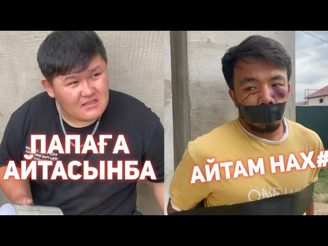 БРАТ И Я  МЕДЕТ ЖАН ХАХА ВАЙНДАР ТОПТАМАСЫ/😂 АЗАМАТ ТҰРСЫНБАЙ АСИК МАНАС СЫНЫПТАС МАПООХ КАК БУДТО