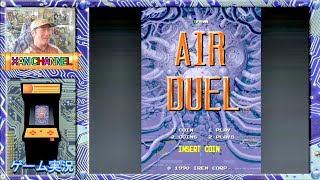 「 AC 」 エアデュエル ( AIR DUEL )初見実況プレイ！ AKIRA ？