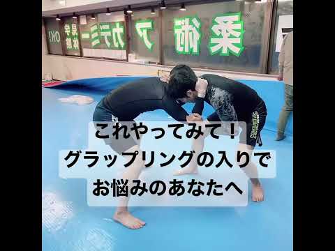 これやってみて！グラップリングの入りでお悩みのあなたへ