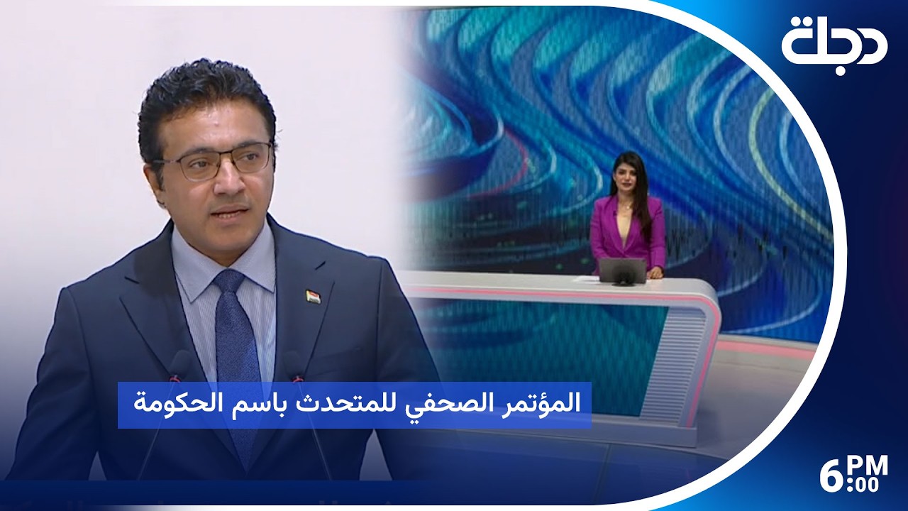 فيديو | المؤتمر الصحفي للمتحدث باسم الحكومة حيدر العبودي