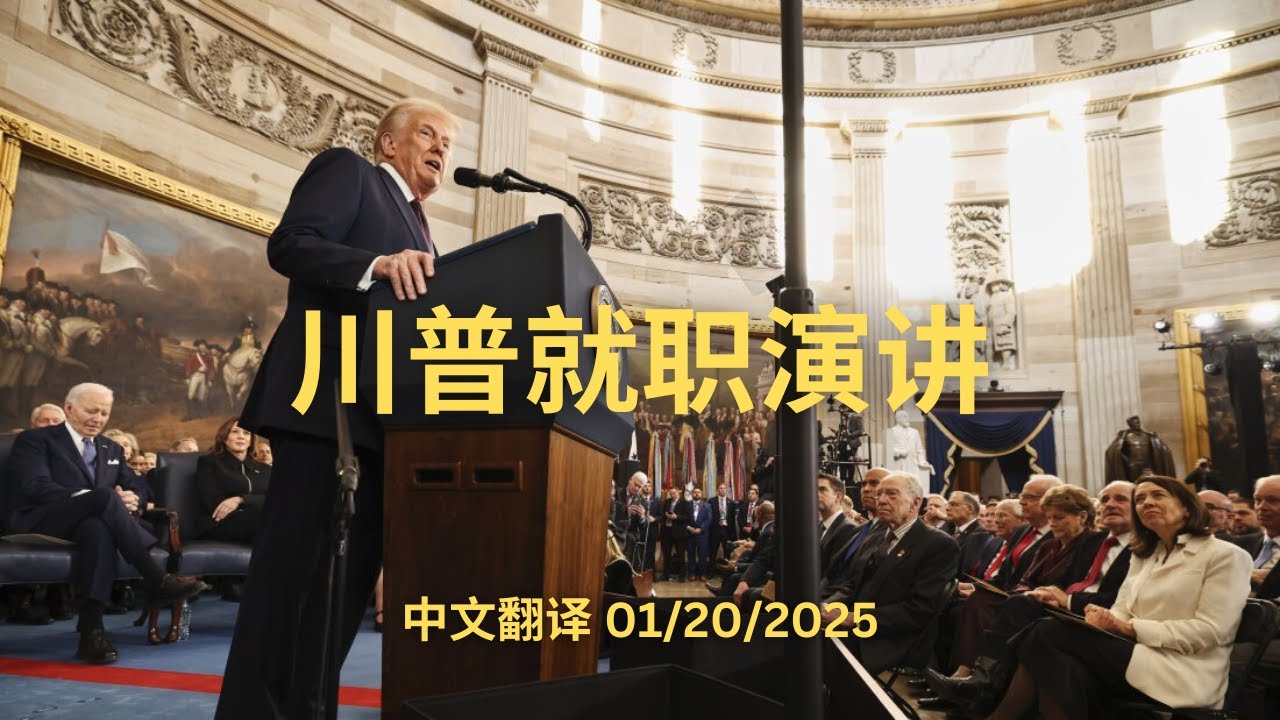 【中文翻译】川普就职演讲