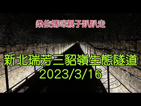 Novo túnel ecológico Bei Ruifang Sandiaoling 2023/3/16