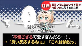 「風真いろはとかいう不憫で可愛い女」に対するホロリスたちの反応集【ホロライブ切り抜き】