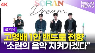 [FULL] 소란, 고영배 1인 밴드로 새출발 "멤버 영입 X…소란의 음악 지켜가겠다" | 'DREAM' 쇼케이스 풀영상