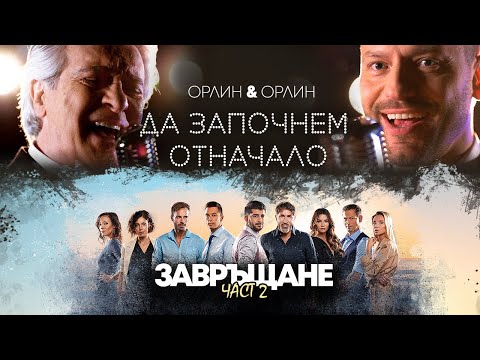 Orlin Goranov&Orlin Pavlov - Да започнем отначало