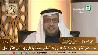 [3377] حكم نشر الأحاديث التي لا يُعلم صحتها في وسائل التواصل - صالح الفوزان