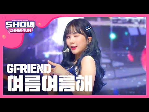 [Show Champion] 여자친구 - 여름여름해 (GFRIEND - Sunny Summer) l EP.278