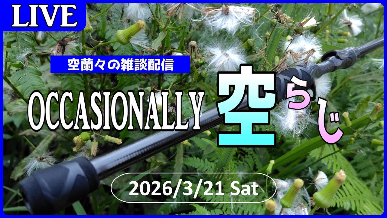 【Occasionally空ラジ】お待たせしました 軽ヘビー完成報告会です (ゲスト:KNC Works)【2026.3.21】