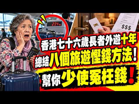 香港七十六歲長者外遊十年，總結八個旅遊慳錢方法！睇到就賺到，幫你少使冤枉錢！#粵活粵精彩 #旅遊慳錢 #長者旅行 #退休生活 #自由行攻略 #機票優惠 #酒店攻略 #旅遊陷阱 #外遊貼士 #香港長者