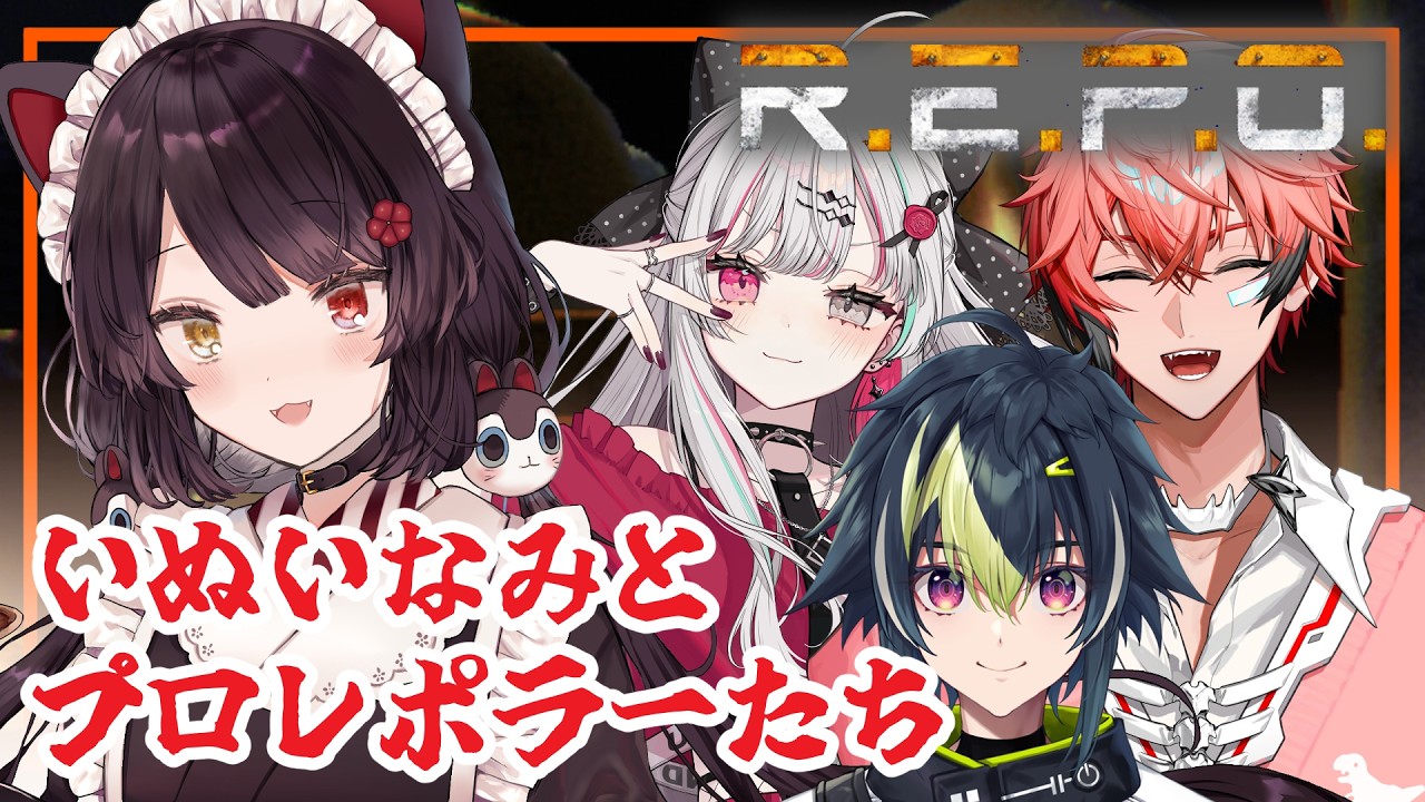 【R.E.P.O】大型アプデ後初?レポラーが二人いれば、いぬいなみは守られる説【戌亥とこ/にじさんじ】