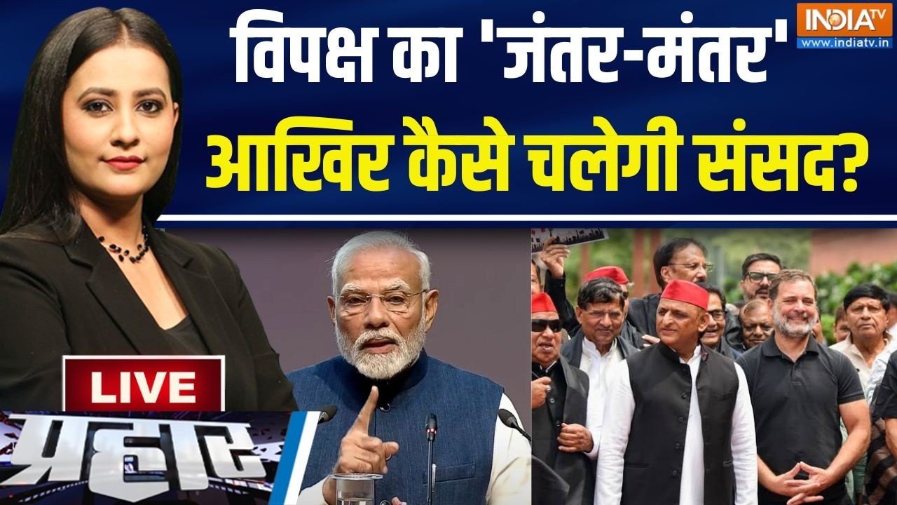 Parliament Session News Live : प्रोटेस्ट Vs प्रोटेस्ट...'प्रधान' पर घमासान ?