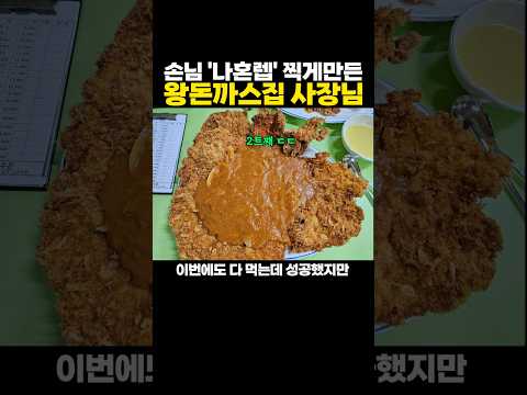 손님 ‘나혼렙’ 찍게만든 왕돈까스집 사장님 ㅋㅋㅋ 어라..?