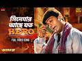 CinemarAchheJotoHero সিনেমার আছে যত হিরো 4K BengaliSong ProsenjitCha