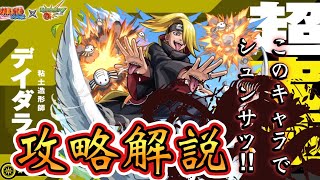 【あのキャラで敵が溶ける溶ける！】NARUTOコラボ　超究極「デイダラ」攻略解説！【モンスト】