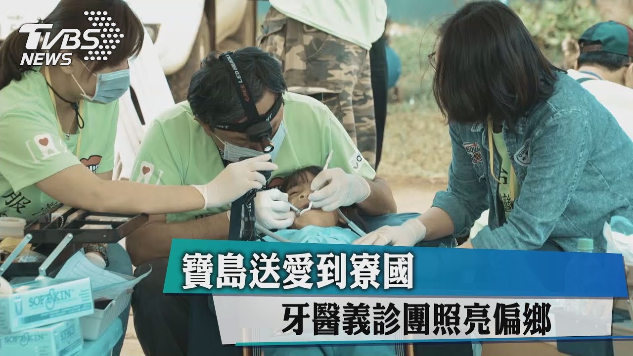 寶島送愛到寮國 牙醫義診團照亮偏鄉