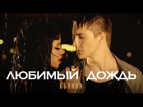 БЬЯНКА - Любимый дождь (Премьера клипа, 2023)