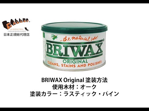 【BRIWAX】ブライワックスについて 日本正規総代理店 GALLUP リムジンインタナショナル