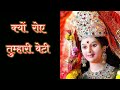 क्यू रोए तुम्हारी बेटी Maa Durga Status Durga Bhajan Navratri 