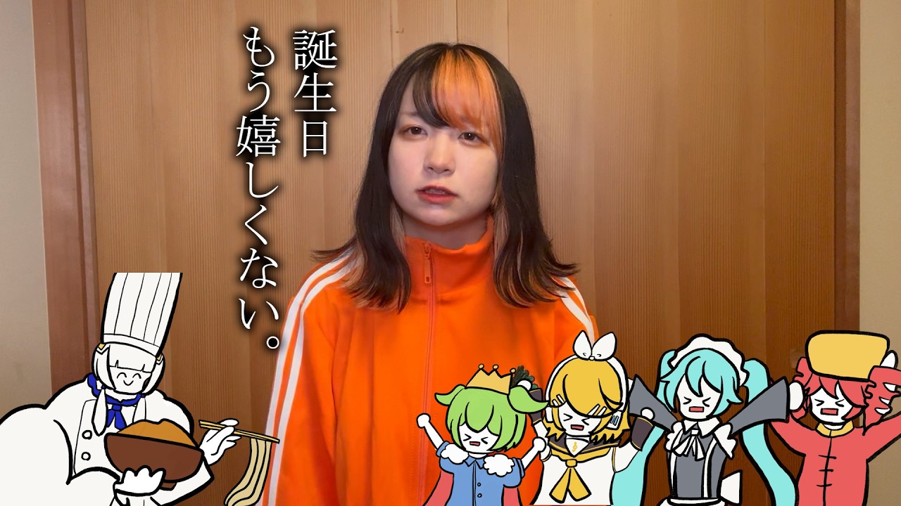 ボカコレ終了。あと誕生日だった。