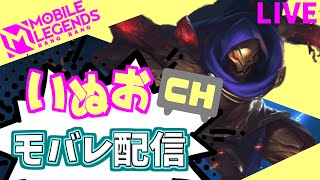 【モバレ】夜の部（☆99～）。いぬおのモバレ配信＃927【初見歓迎】【Mobile_Legends】
