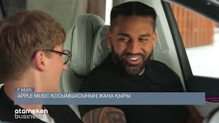 APPLE MUSIC ҚОСЫМШАСЫНЫҢ ЖАҢА ҚЫРЫ