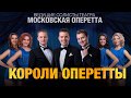 Музыкальный проект "КОРОЛИ ОПЕРЕТТЫ" 