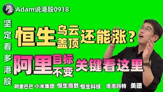 【港股恒生9.18日复盘】坚定看多港股！阿里关键看这里（2025.0918）#阿里巴巴 #港股 #恒生指数 #港股投资 #小米 #泡泡玛特#baba  #今日港股#9988#港股分析#香港股票#美团