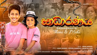 Download lagu Theni & Mihi - Sadharanaya (සාධාරණය) | mp3 Download lagu Theni & Mihi - Sadharanaya (සාධාරණය) | mp3
