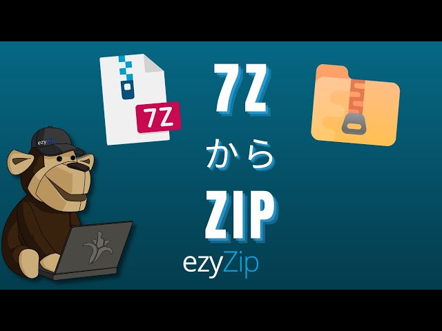 7ZをZIPに変換する方法 (簡易ガイド)